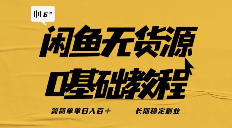 独家闲鱼无货源详细玩法,简简单单日八百+,长期稳定副业【揭秘】-阳知网创资源库