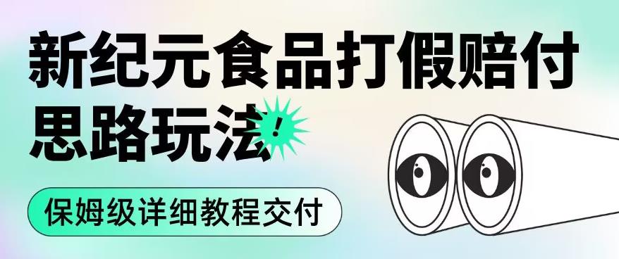 职业打假赔付食品新纪元思路玩法（保姆级详细教程交付）【揭秘】-阳知网创资源库