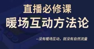 陈幸讲直播·直播必修课暖场互动方法论,没有暖场互动,就没有自然流量-阳知网创资源库