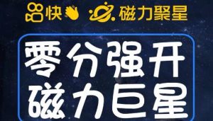 最新外面收费398的快手磁力聚星开通方法,操作简单秒开-阳知网创资源库
