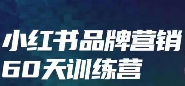小红书品牌60天训练营第6期，GMV2亿级品牌老板都在学，教会你内容营销底层逻辑-阳知网创资源库
