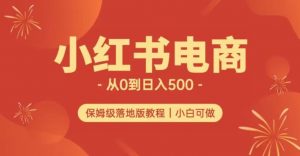 小红书无货源实测从0到日入500+长期项目可多店【揭秘】-阳知网创资源库
