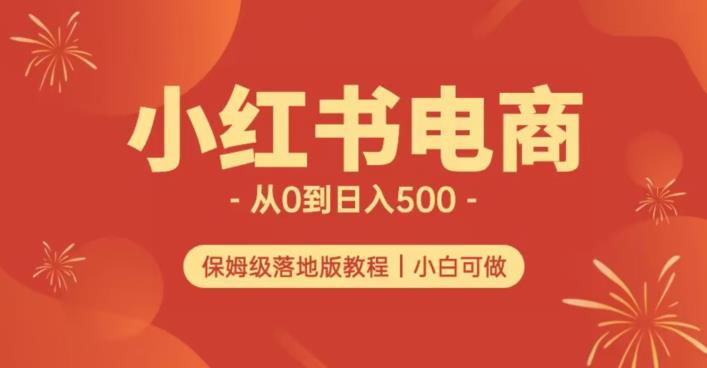 小红书无货源实测从0到日入500+长期项目可多店【揭秘】-阳知网创资源库