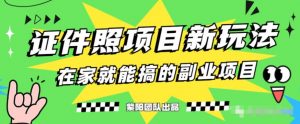 能月人万的蓝海高需求，证件照发型项目全程实操教学【揭秘】-阳知网创资源库