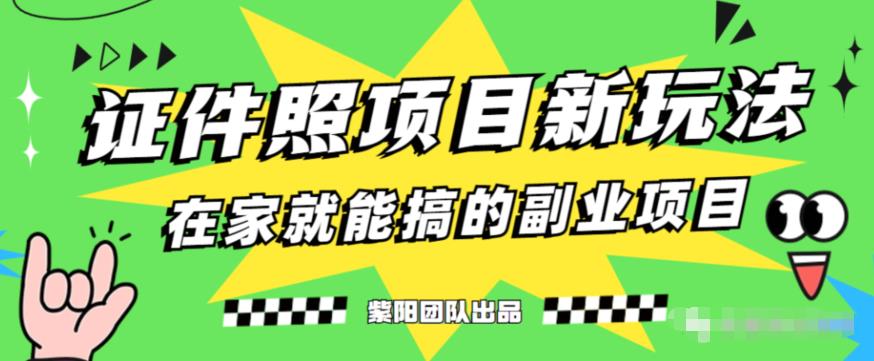 能月人万的蓝海高需求,证件照发型项目全程实操教学【揭秘】-阳知网创资源库