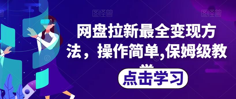 网盘拉新最全变现方法,操作简单,保姆级教学【揭秘】-阳知网创资源库