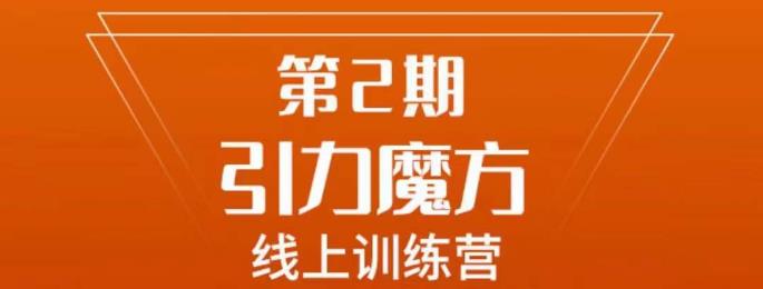 南掌柜·引力魔方拉爆流量班，7天打通你开引力魔方的任督二脉-阳知网创资源库