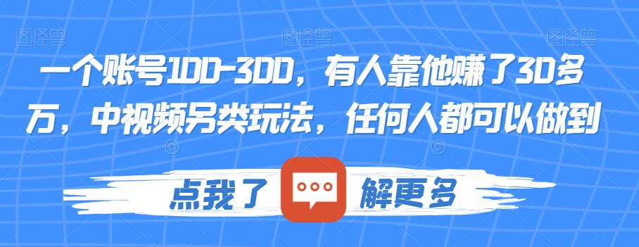 一个账号100-300,有人靠他赚了30多万,中视频另类玩法,任何人都可以做到【揭秘】-阳知网创资源库