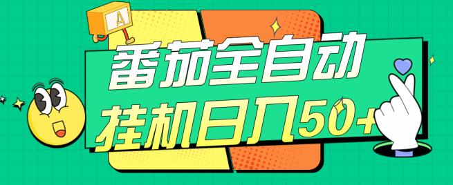 番茄全自动挂机日入50+，软件全自动，多号破百【揭秘】-阳知网创资源库
