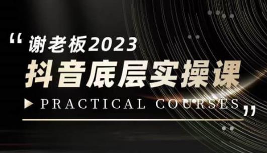 蟹老板·2023抖音底层实操课，打造短视频的底层认知-阳知网创资源库