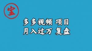 宝哥多多视频项目月入过万,详细复盘【揭秘】-阳知网创资源库