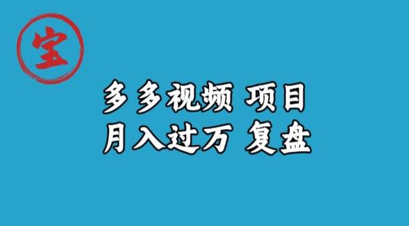 宝哥多多视频项目月入过万，详细复盘【揭秘】-阳知网创资源库