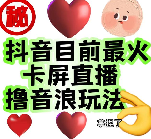 外面收费1980的抖音卡屏直播玩法，一个抖音号可以撸几百到几千不等【详细玩法教程】-阳知网创资源库
