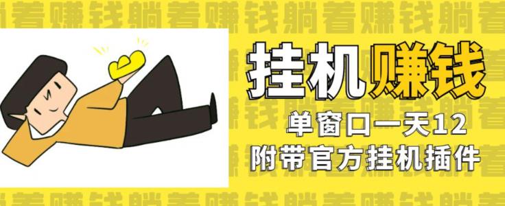 美金挂机项目,单窗口一天12,官方免费插件自动运行,对小白友好【揭秘】-阳知网创资源库
