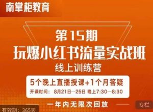 辛言玩爆小红书流量实战班,小红书种草是内容营销的重要流量入口-阳知网创资源库