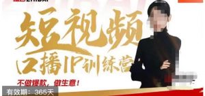 大实话IP圈周百见短视频口播IP训练营,讲透短视频创业核心方法-阳知网创资源库