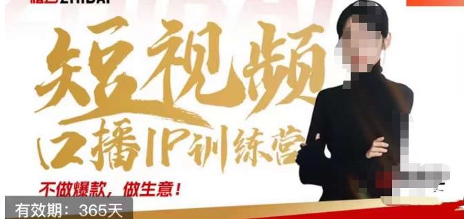 大实话IP圈周百见短视频口播IP训练营,讲透短视频创业核心方法-阳知网创资源库