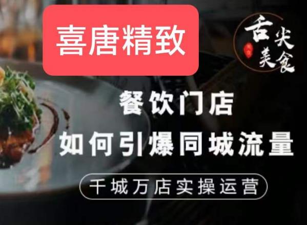 餐饮门店如何引爆同城流量,千城万店实操运营-阳知网创资源库