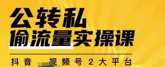 群响公转私偷流量实操课,致力于拥有更多自持,持续,稳定,精准的私域流量!-阳知网创资源库