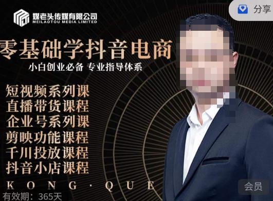 媒老头·零基础学抖音电商,小白创业必备,专业体系课程-阳知网创资源库