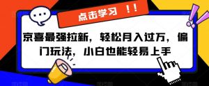 京喜最强拉新,轻松月入过万,偏门玩法,小白也能轻易上手【揭秘】-阳知网创资源库