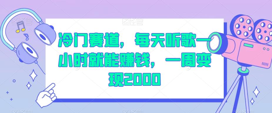 冷门赛道,每天听歌一小时就能赚钱,一周变现2000【揭秘】-阳知网创资源库