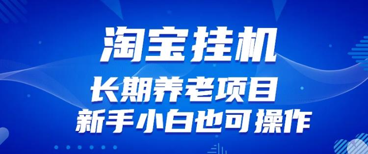 淘宝虚拟产品挂机项目(长期养老项目新手小白也可操作)【揭秘】【更新】-阳知网创资源库