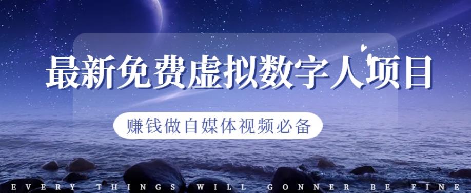 最新免费虚拟数字人项目，赚钱做自媒体视频必备【揭秘】-阳知网创资源库