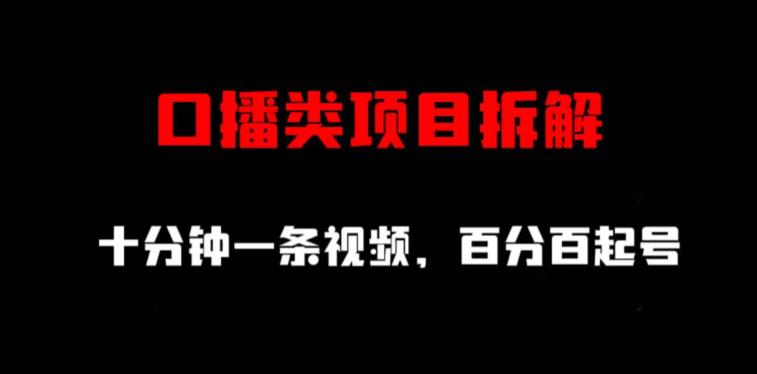口播类项目拆解，十分钟一条视频，百分百起号-阳知网创资源库