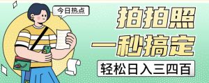 拍拍照一秒搞定轻松日入三四百玩法无偿分享给你【揭秘】-阳知网创资源库