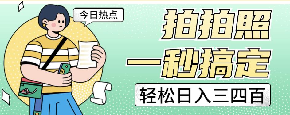 拍拍照一秒搞定轻松日入三四百玩法无偿分享给你【揭秘】-阳知网创资源库