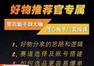 随心推千川带货实操进阶课，​好物分享的思路和逻辑，赛道选择及账号搭建-阳知网创资源库