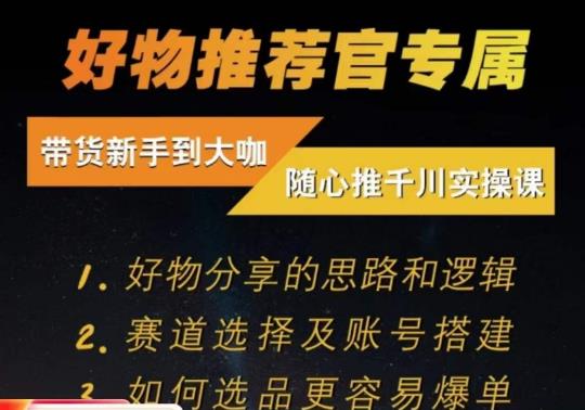 随心推千川带货实操进阶课,好物分享的思路和逻辑,赛道选择及账号搭建-阳知网创资源库