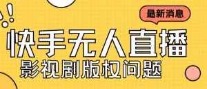 外面卖课3999元快手无人直播播剧教程,快手无人直播播剧版权问题-阳知网创资源库