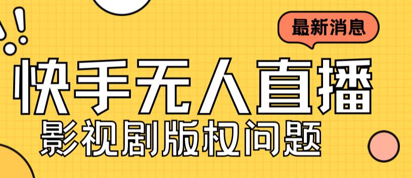 外面卖课3999元快手无人直播播剧教程，快手无人直播播剧版权问题-阳知网创资源库