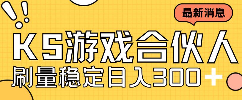快手游戏合伙人新项目，新手小白也可日入300+，工作室可大量跑-阳知网创资源库