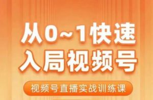 陈厂长·从0-1快速入局视频号课程,视频号直播实战训练课-阳知网创资源库