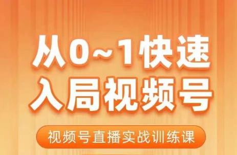 陈厂长·从0-1快速入局视频号课程,视频号直播实战训练课-阳知网创资源库