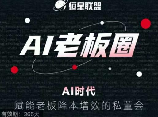 恒星联盟·AI老板圈，AI时代，赋能老板降本增效的私董会，帮你轻松掌握AI赋能-阳知网创资源库