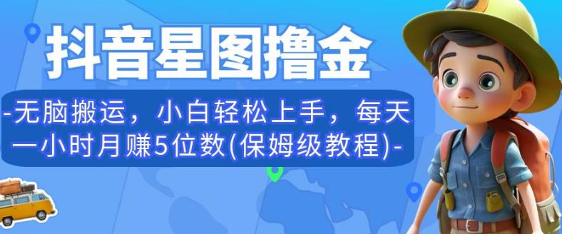 抖音星图撸金,无脑搬运,小白轻松上手,每天一小时月赚5位数(保姆级教程)【揭秘】-阳知网创资源库