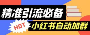 【引流必备】外面收费688的小红书自动进群脚本,精准引流必备【永久脚本+详细教程】-阳知网创资源库