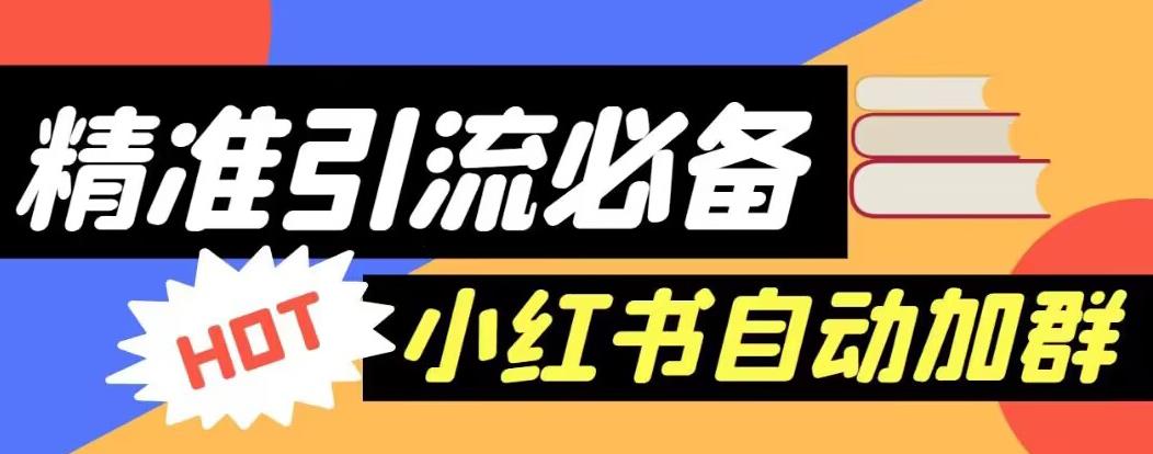 【引流必备】外面收费688的小红书自动进群脚本,精准引流必备【永久脚本+详细教程】-阳知网创资源库
