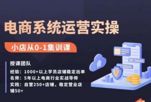 抖店精细化运营全案课，抖音​小店从0-1集训营，电商系统运营实操课-阳知网创资源库