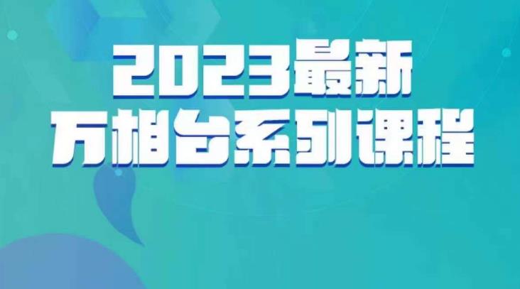 云创一方·2023最新万相台系列课,带你玩赚万相台-阳知网创资源库