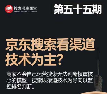 搜索书生·京东店长POP班【第55期】,京东搜推与爆款打造技巧,站内外广告高ROI投放打法-阳知网创资源库