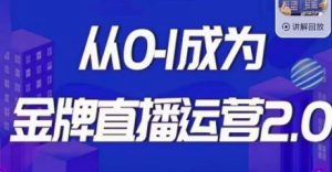 交个朋友·金牌直播运营2.0，运营课从0-1成为金牌直播运营-阳知网创资源库