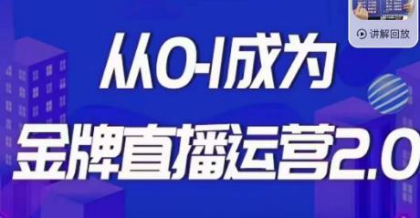 交个朋友·金牌直播运营2.0,运营课从0-1成为金牌直播运营-阳知网创资源库