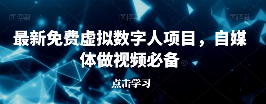 最新免费虚拟数字人项目,自媒体做视频必备【揭秘】-阳知网创资源库