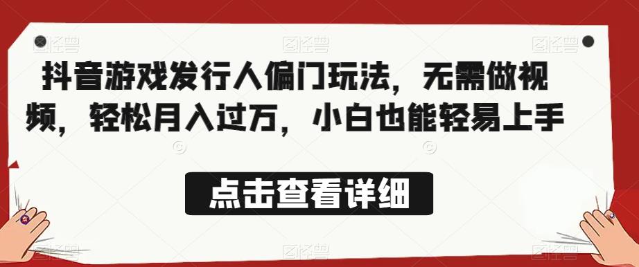 全网首发,抖音游戏发行人偏门玩法,无需做视频,轻松月入过万,小白也能轻易上手【揭秘】-阳知网创资源库