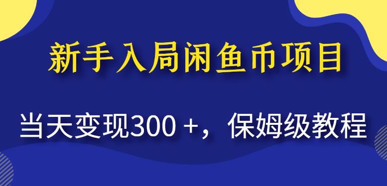 新手入局闲鱼币项目,当天变现300+,保姆级教程【揭秘】-阳知网创资源库